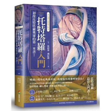 全新 / 托特塔羅入門【11週年新修增訂版】 / 商周 / 定價:620