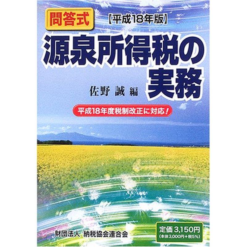 問答式 源泉所得税の実務〈平成18年版〉