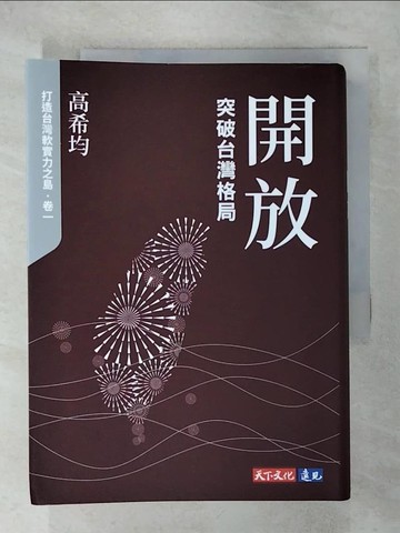 【書寶二手書T5／社會_RGS】開放：突破台灣格局_高希均