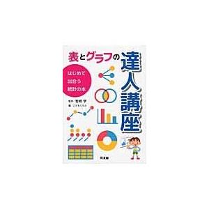 翌日発送・表とグラフの達人講座 こどもくらぶ編集部