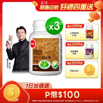 葡萄王 認證樟芝王菌絲體膠囊60粒 x3