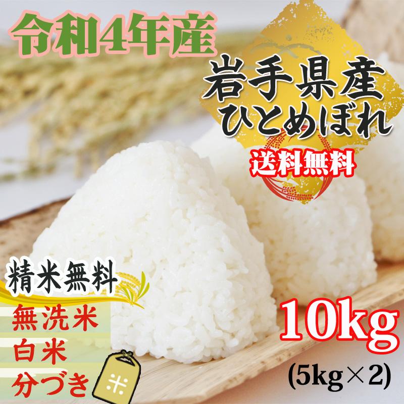 新米 米 玄米 10kg ひとめぼれ 5kg×2袋 令和5年産 岩手県産 精米無料 白米 無洗米 当日精米 送料無料