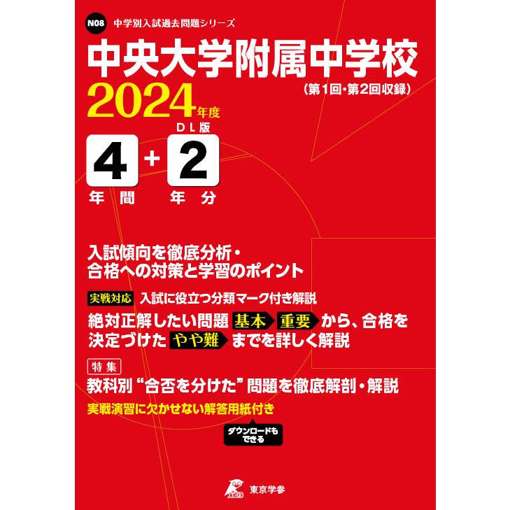 翌日発送・中央大学附属中学校 ２０２４年度