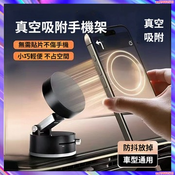 2025款真空吸附手機架 吸盤手機架 智能真空支架 萬能吸附支架 真空手機架 磁吸手機架 車用手機架