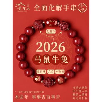(免運)普陀山2026年太歲手鏈馬本命年朱砂手串鼠牛兔三合六合護身符禮物