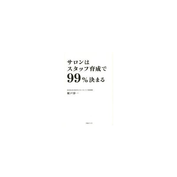 サロンはスタッフ育成で99%決まる 榎戸淳一