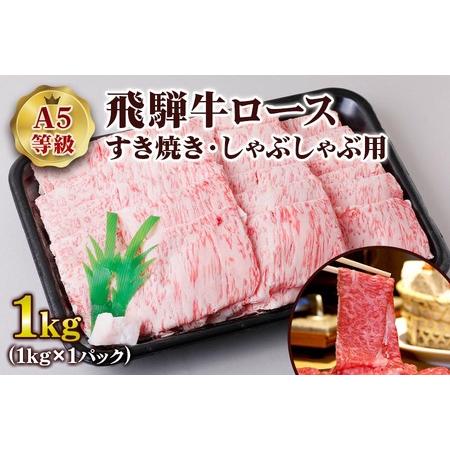 ふるさと納税 [A5等級] 飛騨牛ロースすき焼き・しゃぶしゃぶ用1kg [0847] 岐阜県本巣市