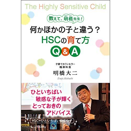 教えて,明橋先生 何かほかの子と違う HSCの育て方 Q A