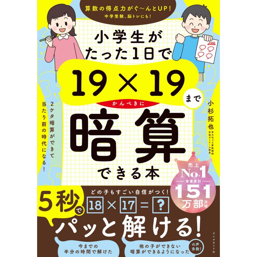 小学生がたった1日で19×19までかんぺきに暗算できる本・計算の達人編　２冊セット