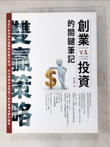 【書寶二手書T3／投資_JWU】雙贏,才是我追求的成功 : 寫給創投家的五堂課_劉坤靈