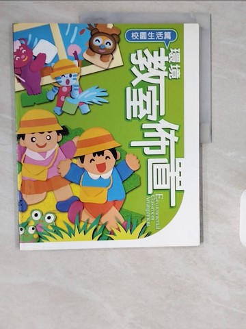 【書寶二手書T9／美工_ZHT】環境教室佈置-校園生活篇_李巧玲
