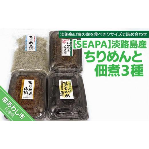 ふるさと納税 兵庫県 南あわじ市 淡路島産ちりめんと山形水産 佃煮３種セット