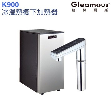 【Gleamous 格林姆斯】K900冰冷熱三溫廚下型飲水機【單機版｜觸控式龍頭｜贈全台安裝】
