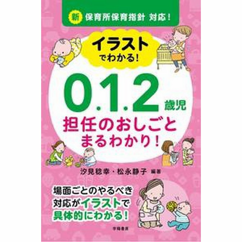 単行本 汐見稔幸 イラストでわかる 0 1 2歳児担任のおしごとまるわかり 新保育所保育指針対応 通販 Lineポイント最大1 0 Get Lineショッピング