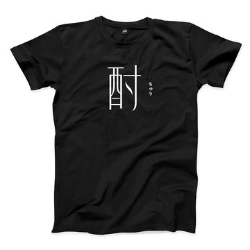 酎 - 黑 - 中性版T恤