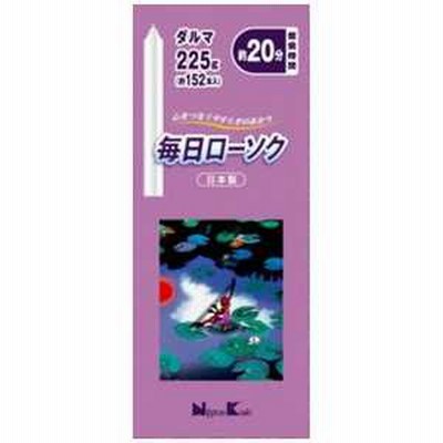 日本香堂 毎日ローソク ダルマ 225G 225g マイニチローソクダルマ225G
