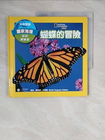 【書寶二手書T5／科學_ZMZ】國家地理幼幼探險家：蝴蝶的冒險（中英雙語）_瑪菲．費格森．狄連諾,  盧意寧