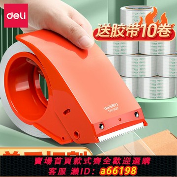 【台灣公司 可開發票】得力封箱器透明膠帶切割器封箱機大號金屬膠帶機手握式小號膠紙機快遞物流打包神器膠帶封口寬膠布紙布封箱CJ
