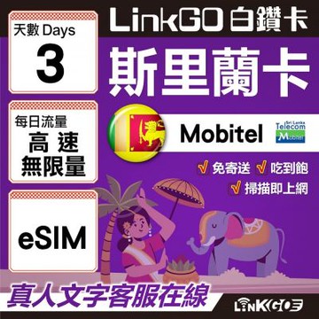 LINKGO白鑽卡 斯里蘭卡 eSIM卡 3天吃到飽不降速 高速流量(斯里蘭卡網卡 可倫坡 康提)