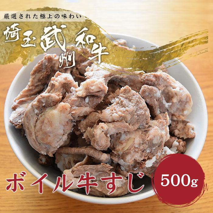 黒毛和牛 武州和牛 牛すじボイル 500g