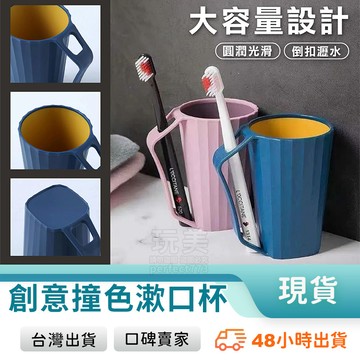 牙刷漱口杯 倒扣漱口杯 帶手把漱口杯 刷牙杯 洗漱杯 牙刷杯 可收納牙刷 倒放瀝水 北歐簡約 盥洗用具 玩美 77835