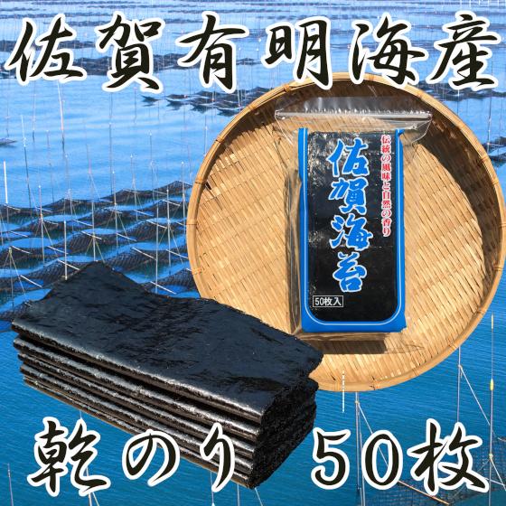 乾海苔 50枚 干し海苔 佐賀有明海産