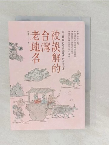 【書寶二手書T1／歷史_TO9】被誤解的台灣老地名_陸傳傑