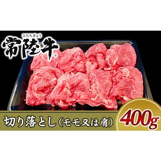 ふるさと納税 茨城県 阿見町 19-01黒毛和牛切り落とし400g（モモ又は肩）