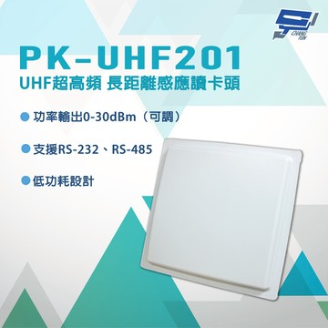 昌運監視器 PONGEE Pegasus PK-UHF201 UHF超高頻 長距離感應讀卡頭
