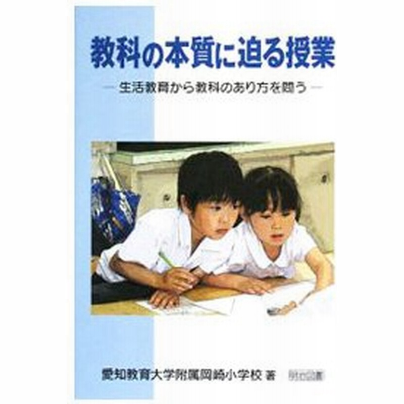 教科の本質に迫る授業 愛知教育大学附属岡崎小学校 通販 Lineポイント最大get Lineショッピング