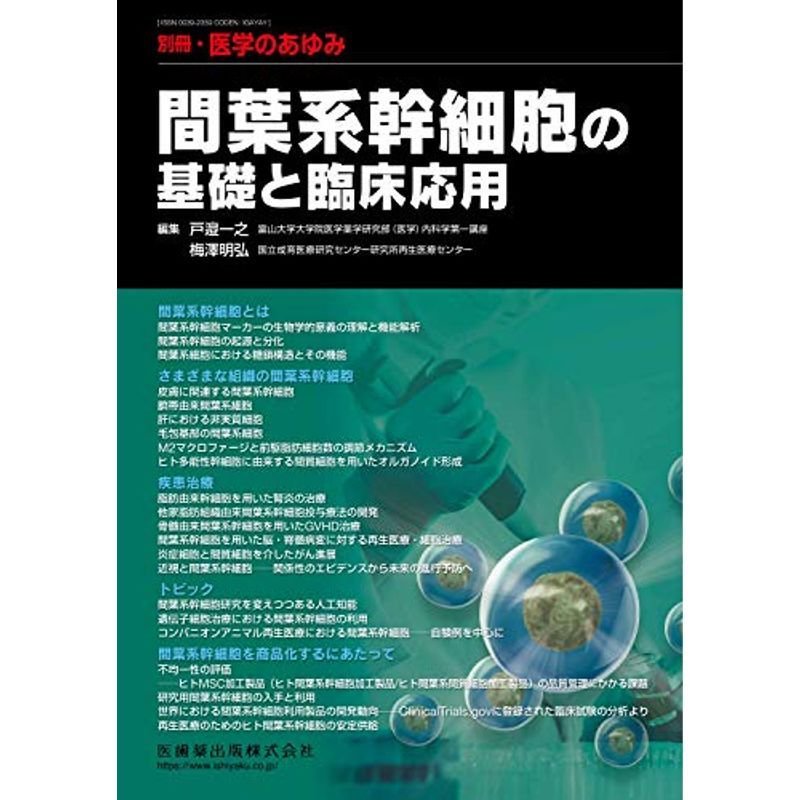 別冊医学のあゆみ 間葉系幹細胞の基礎と臨床応用 2021年雑誌 (別冊「医学のあゆみ」)