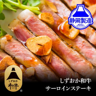 ふるさと納税 静岡市 しずおか和牛サーロインステーキ400g