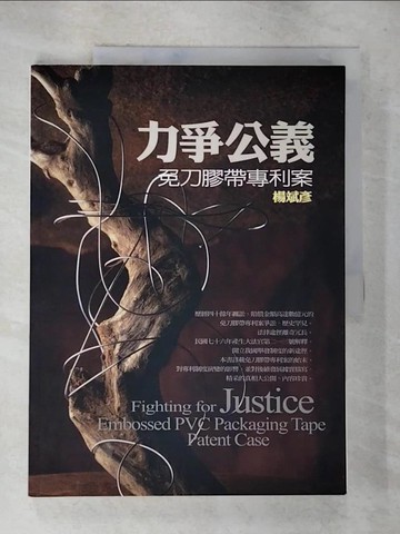 【書寶二手書T9／法律_T3A】力爭公義：免刀膠帶專利案_楊斌彥