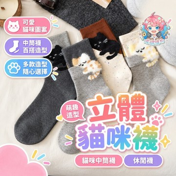 🌟現貨24H出🌟立體貓咪襪 襪子 中筒襪 貓咪襪 貓咪中筒襪 動物襪 卡通襪 圖案襪 造型襪 休閒襪 貓咪圖案襪