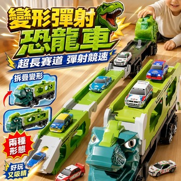 台灣現貨🏡【加長版】兒童彈射恐龍變形軌道車 變形彈射恐龍車 可折疊收納汽車 恐龍工程車 霸王龍汽車 合金玩具車 男孩禮物