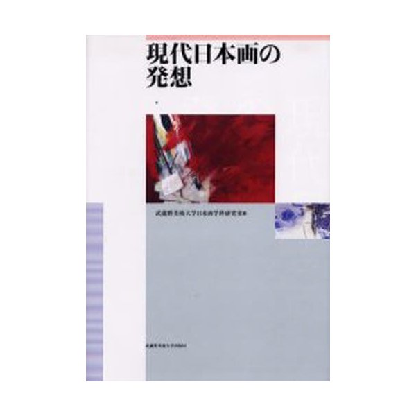 現代日本画の発想 重政啓治