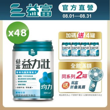益富 (加碼送4罐)益力壯均力 營養均衡完整配方-原味低糖 250ml*24入*2箱