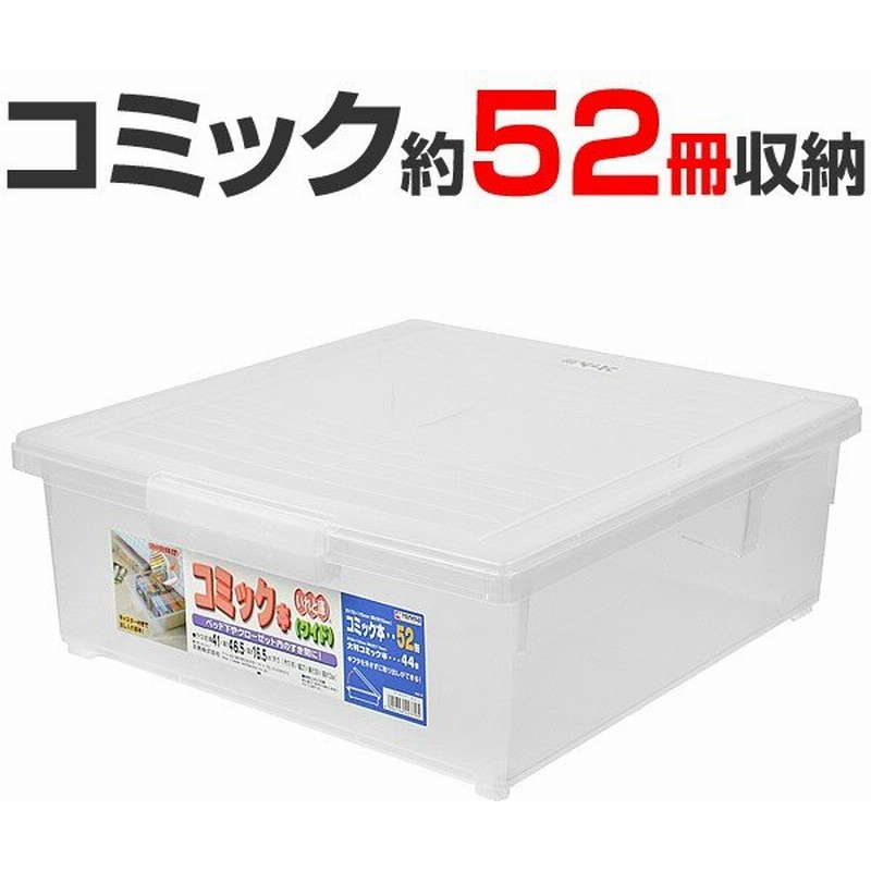 コミック収納ケース いれと庫 コミック本用 ワイド 収納ケース コミック本収納 フタ付き 通販 Lineポイント最大0 5 Get Lineショッピング