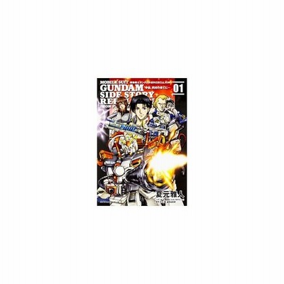 機動戦士ガンダム外伝ｒｅｂｅｌｌｉｏｎ 宇宙 閃光の果てに 3 夏元雅人 通販 Lineポイント最大get Lineショッピング