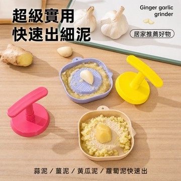 手動研磨器 壓蒜器 磨泥器 搗蒜器 薑泥器 蒜泥器 副食品研磨盒 蘿蔔泥器 蒜末器 料理五金