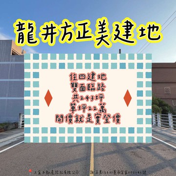 地形方正臨路12米｜單坪只要22萬建地｜台中市龍井區龍泉街