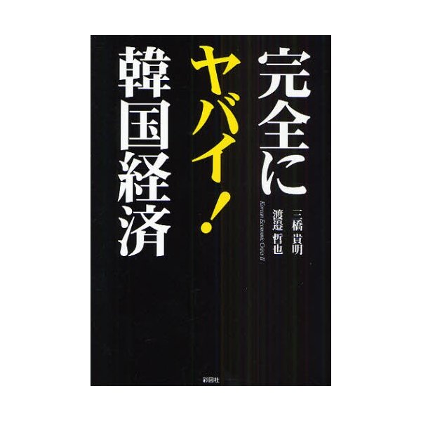 完全にヤバイ 韓国経済 三橋貴明 渡邉哲也