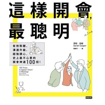 這樣開會，最聰明！_Readmoo 讀墨電子書