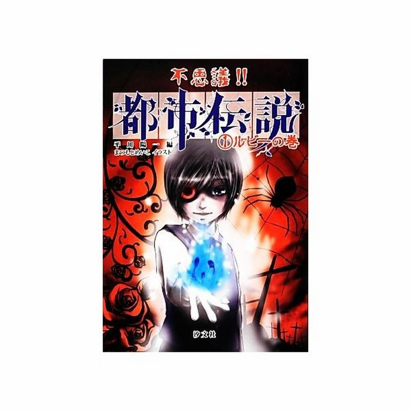 不思議 都市伝説 １ ルビーの巻 平川陽一 編 まつもとめいこ イラスト 通販 Lineポイント最大0 5 Get Lineショッピング