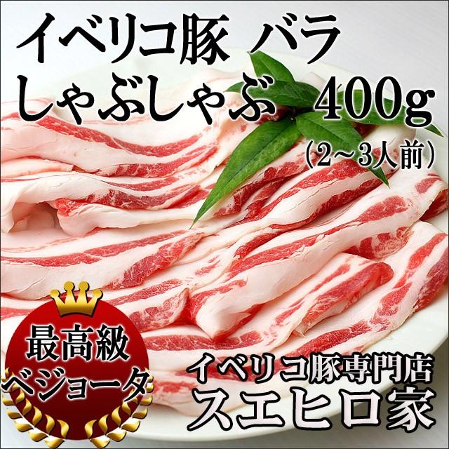 イベリコ豚 バラ しゃぶしゃぶ肉 ベジョータ 400g 豚肉 お歳暮 プレゼント 高級 ギフト 豚肉 豚しゃぶ