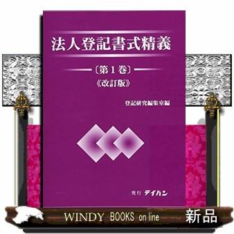 法人登記書式精義 第1巻