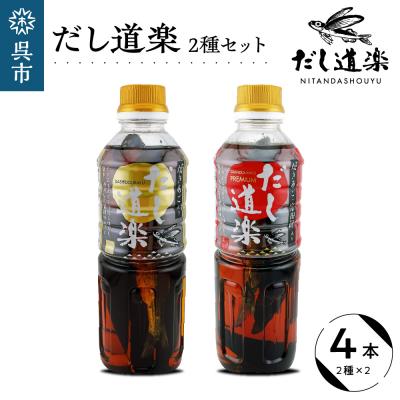 ふるさと納税 呉市 だし道楽 「焼きあご入りだし」「広島限定プレミアムだし」各2本　計4本セット