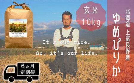 ◆6ヵ月連続定期便◆ゆめぴりか 玄米 10kg  北海道 上富良野産 ～It's Our Rice～