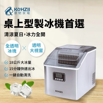 【KOHZII 康馳】透明冰全自動製冰機 KIM1801