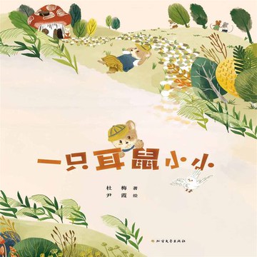 【有聲書】一只耳鼠小小